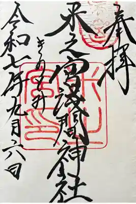 米之宮浅間神社の御朱印