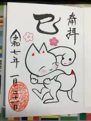 正月限定御朱印をいただきました