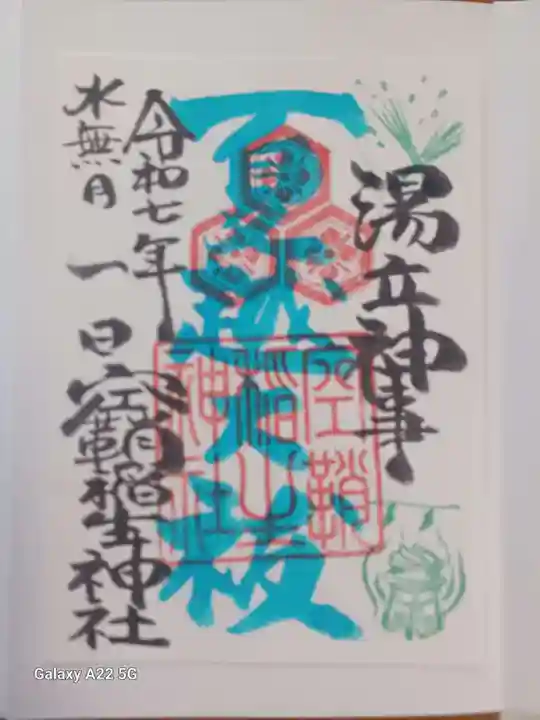 空鞘稲生神社の御朱印