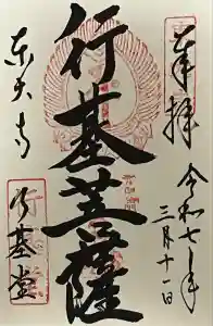 東大寺 行基堂の御朱印