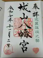城山八幡宮の御朱印