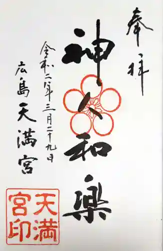 天満宮の御朱印