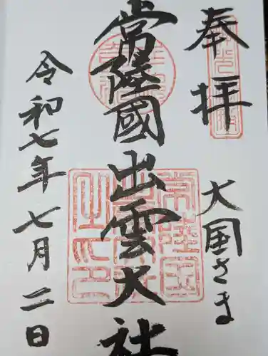 常陸国出雲大社(茨城県)