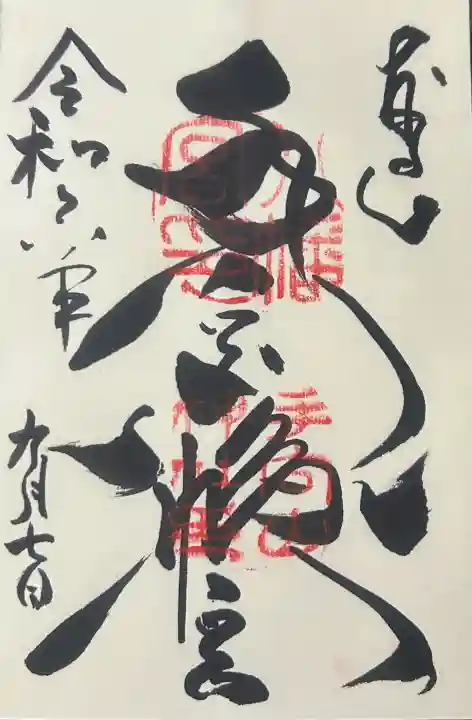 手向山八幡宮の御朱印