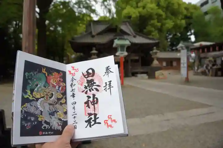 田無神社の御朱印