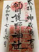 師岡熊野神社(神奈川県)