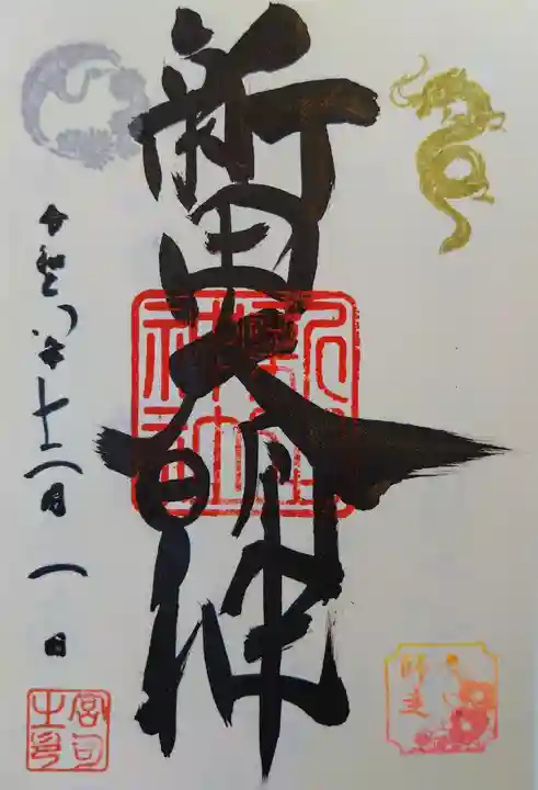 新田神社(東京都)