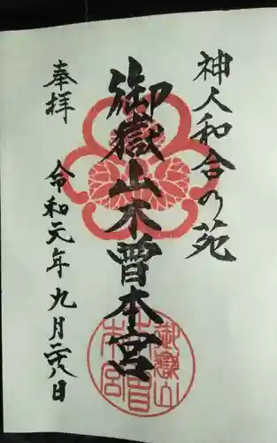 御嶽山木曽本宮の御朱印