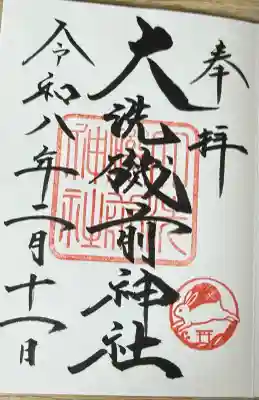 大洗磯前神社の御朱印