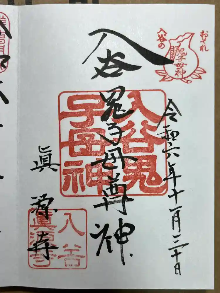 真源寺（入谷鬼子母神）の御朱印