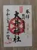 大井神社の御朱印