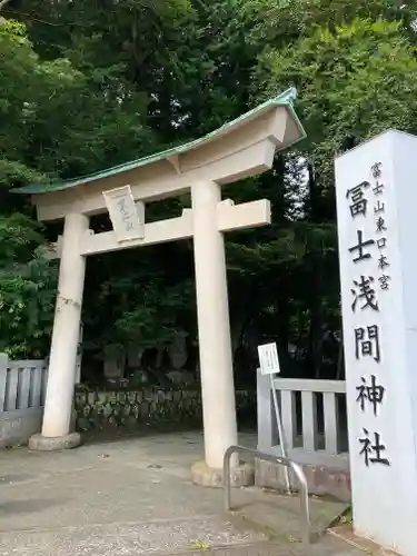 富士山東口本宮 冨士浅間神社の鳥居