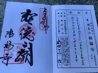 叡福寺の御朱印