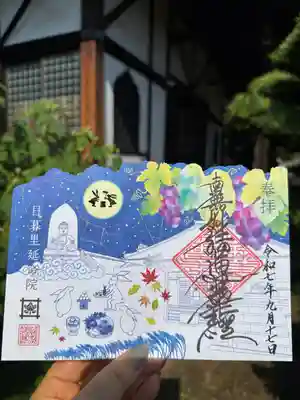 延命院の御朱印