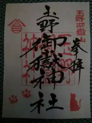 玉野御嶽神社の御朱印