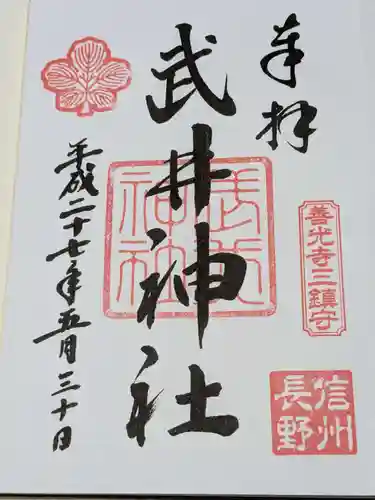 武井神社の御朱印