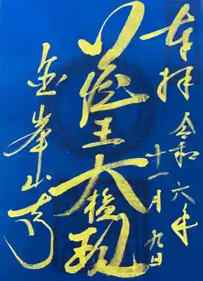 蔵王堂 秘仏本尊特別開帳記念 特別御朱印
蔵王大権現