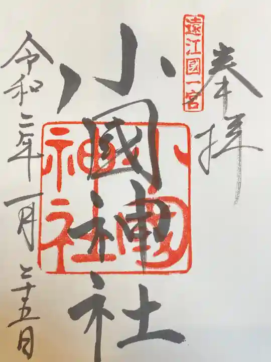 小國神社の御朱印