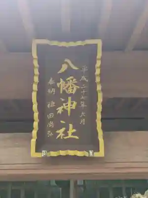 八幡神社(千葉県)