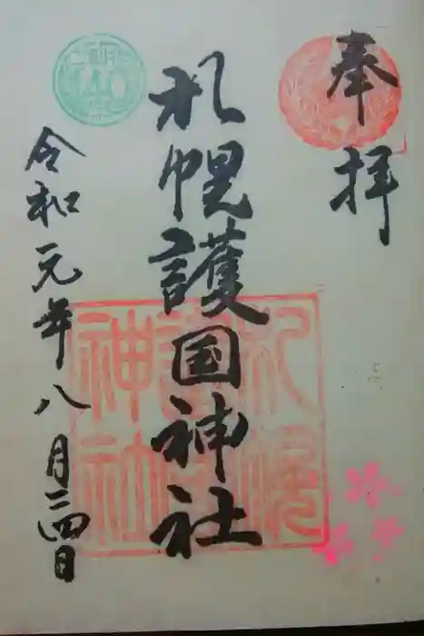 札幌護國神社の御朱印