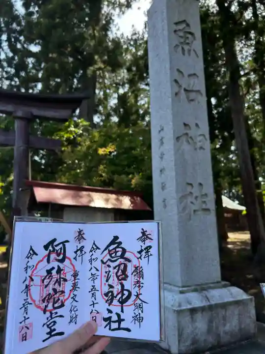 魚沼神社の御朱印