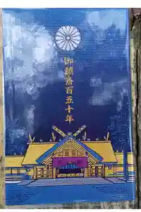 北海道神宮の御朱印帳