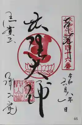 朝護孫子寺の御朱印