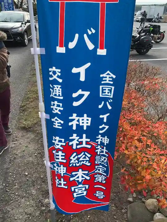 安住神社のその他建物