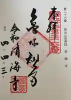済海寺の御朱印