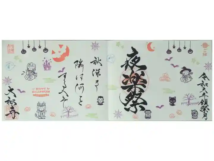 令和6年神無月限定四面ハロウィン御朱印「夜楽祭」