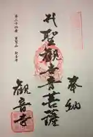 観音寺の御朱印