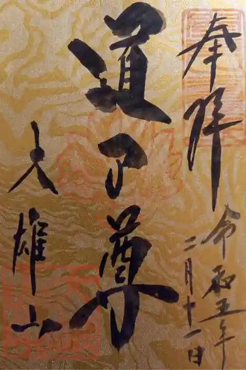 〖御朱印041〗
土日祝日限定
(書置き)