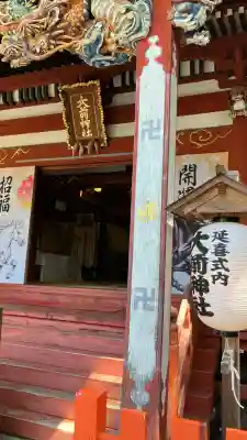 大前神社(栃木県)