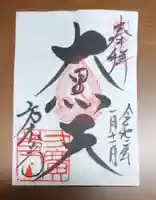 方広寺の御朱印