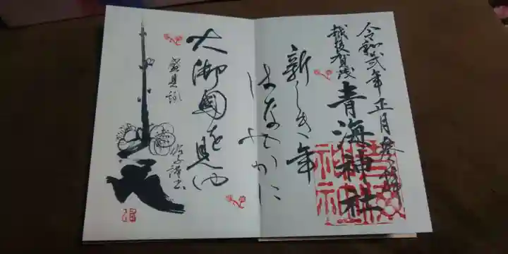 青海神社の御朱印