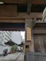 浄栄寺(東京都)