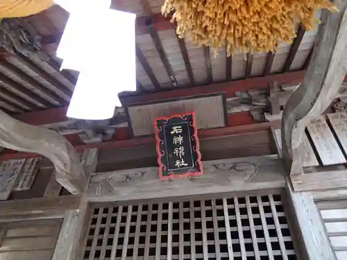 石神神社の本殿