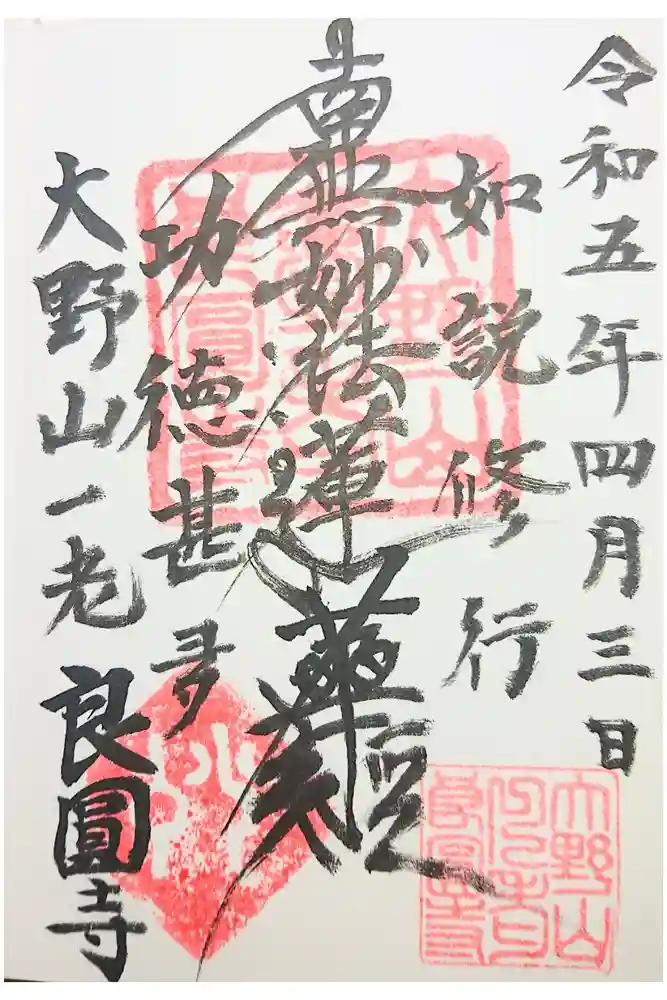 良圓寺の御朱印