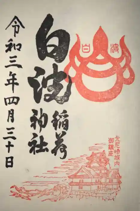白波稲荷神社（貴布禰神社境内社）の御朱印
