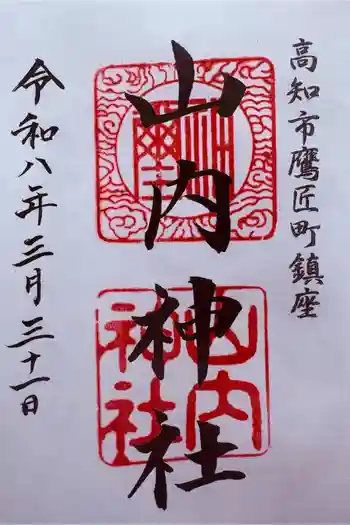 山内神社の御朱印 2026年03月