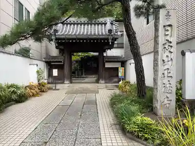 正徳寺(東京都)