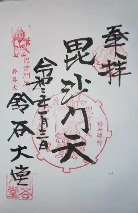 鈴谷大堂の御朱印