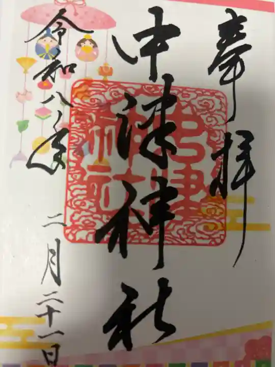 中津神社の御朱印