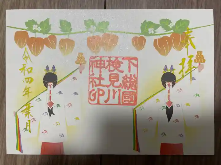 検見川神社の御朱印