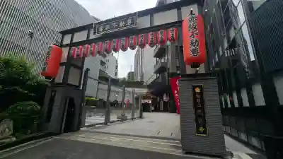 赤坂不動尊威徳寺の{uncategorized: "未分類", other: "その他", undefined: "問題あり", building: "その他建物", grave: "お墓", sacred_gate: "鳥居", guardian: "狛犬", statue: "像", buddha: "仏像", history: "歴史", nature: "自然", garden: "庭園", animal: "動物", pagoda: "塔", temizu: "手水舎", mountain_gate: "山門・神門", sanctuary: "本殿・本堂", subordinate: "末社・摂社", art: "芸術", scenery: "景色", jizo: "地蔵", ema: "絵馬", goshuin: "御朱印", omikuji: "おみくじ", items: "授与品その他", amulet: "お守り", goshuincho: "御朱印帳", eats: "食事", festival: "お祭り", votive_dance: "神楽", shichigosan: "七五三参", wedding: "結婚式", experience: "体験その他", initially: "初詣", around: "周辺", anti_infection: "感染症対策"}