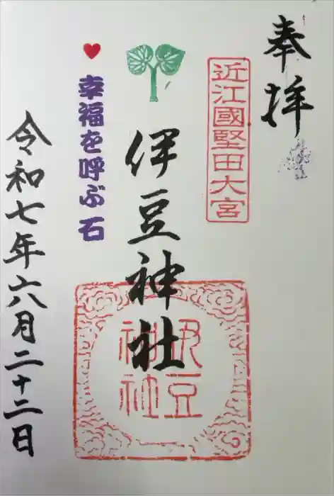 伊豆神社の御朱印