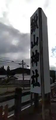 鍬山神社のその他建物