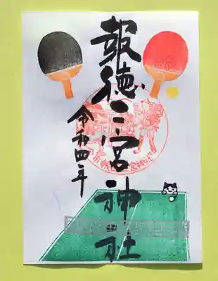 特別御朱印・卓球