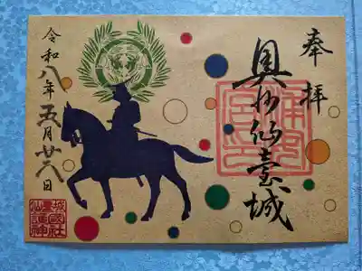 宮城縣護國神社の御朱印