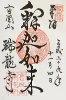 瑞龍寺の御朱印